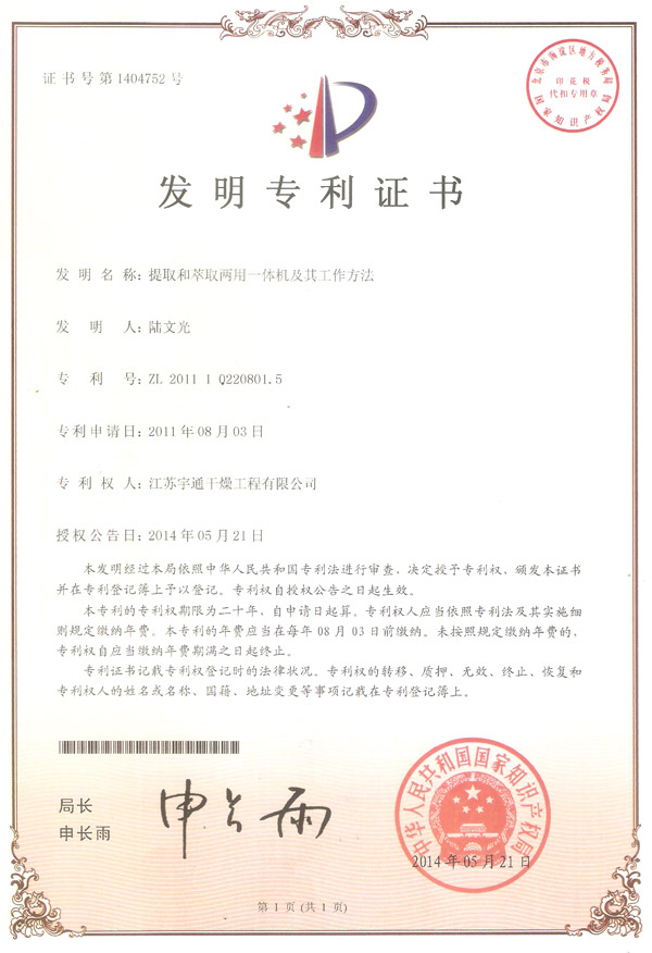 發(fā)明-提取和萃取兩用一體機(jī)及其工作方法